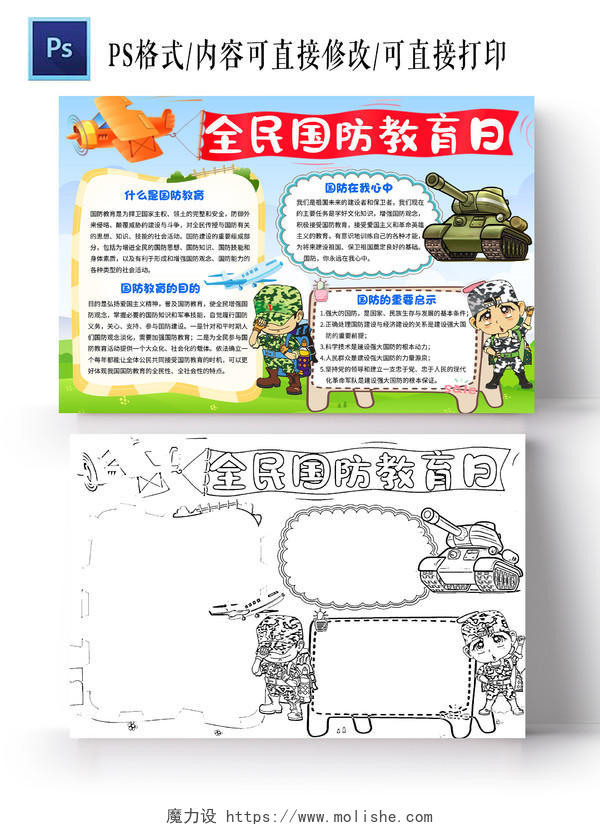 蓝色绿色卡通全民国防教育日节日手抄报卡通小报手抄报